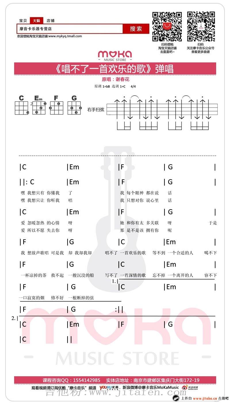 唱不了一首欢乐的歌ukulele谱_谢春花_小四线图谱 吉他谱