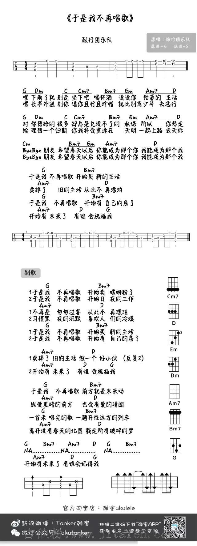 旅行团乐队《于是我不再唱歌》 小四线弹唱图谱 吉他谱