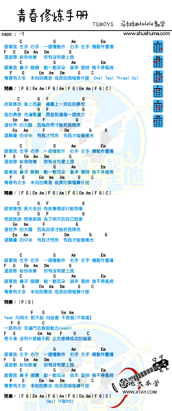 青春修炼手册尤克里里谱-TFBOYS-马叔叔ukulele 吉他谱