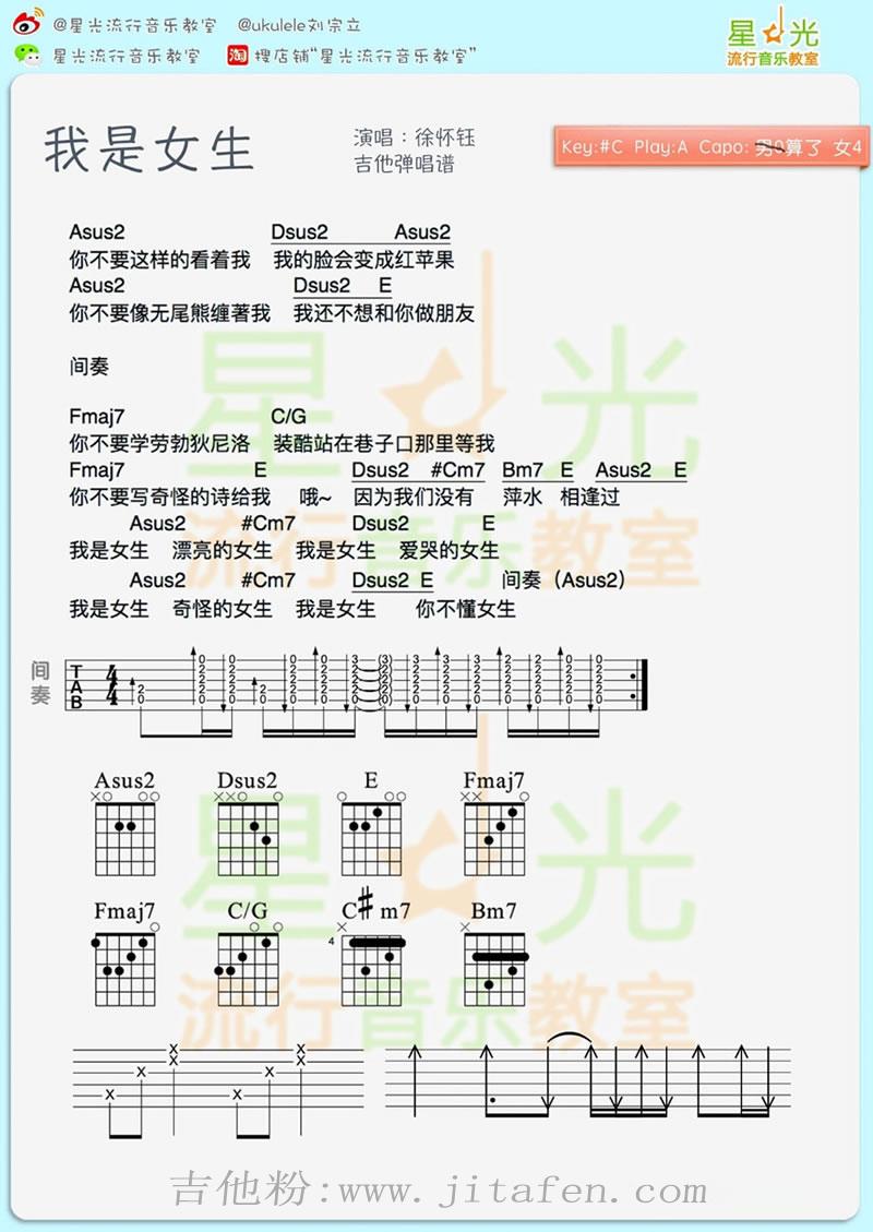 我是女生ukulele谱+吉他谱_徐怀钰_四线弹唱图谱 吉他谱