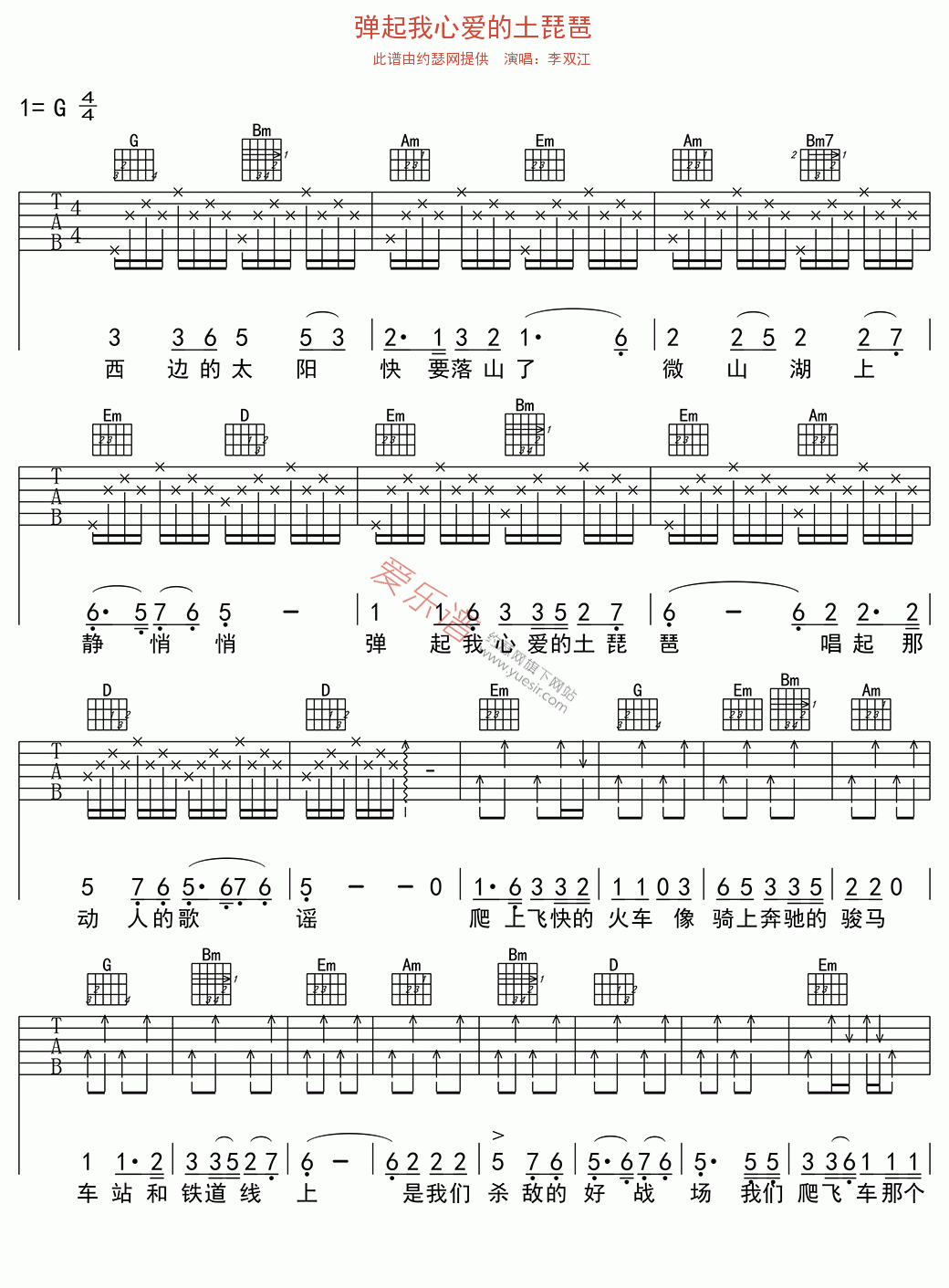 李双江《弹起我心爱的土琵琶》 吉他谱