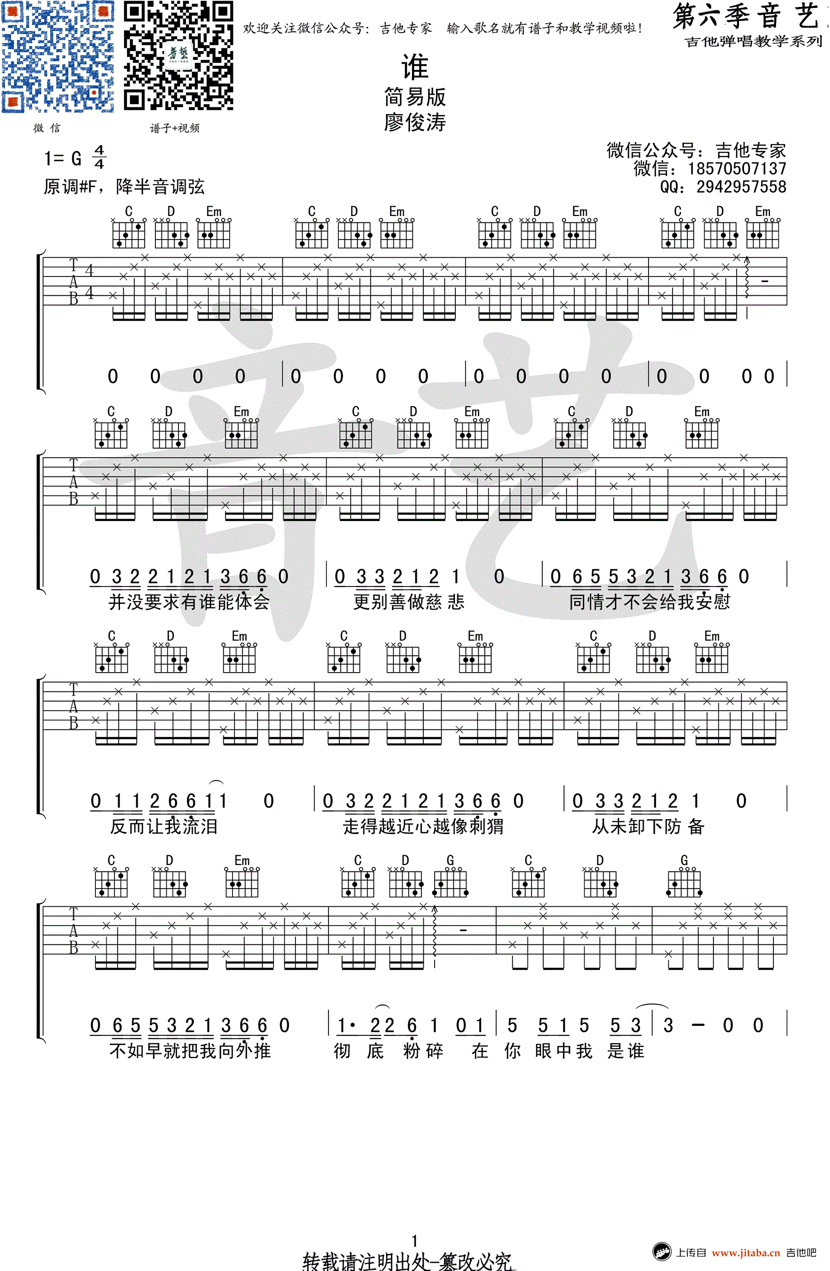 廖俊涛《谁》吉他谱_G调简易版_吉他谭弹唱图谱 吉他谱