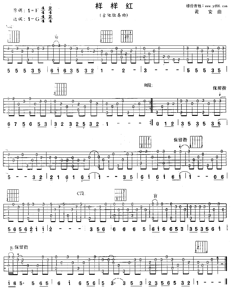 样样红 吉他谱