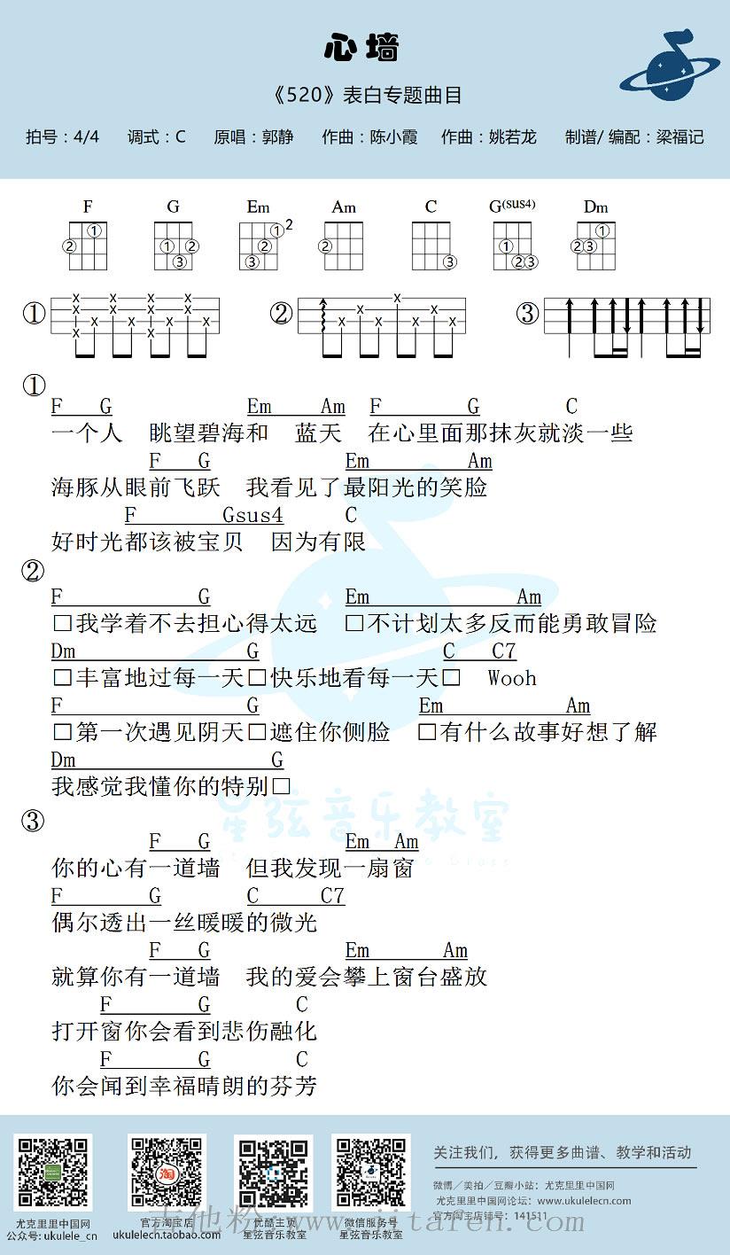 心墙ukulele谱_郭静_心墙尤克里里谱C调_小四线图谱 吉他谱