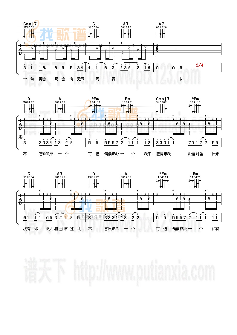从不喜欢孤单一个 吉他谱