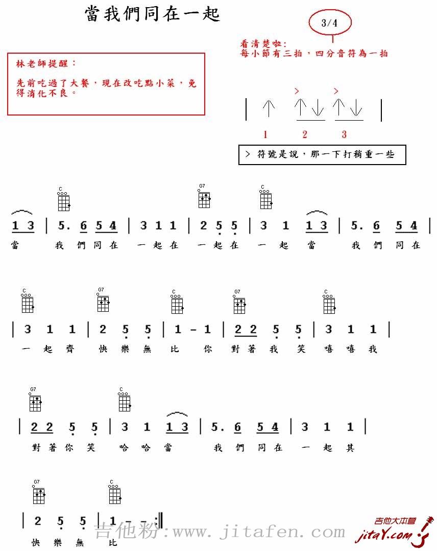 当我们同在一起ukulele_儿歌童谣_烏克麗麗谱 吉他谱