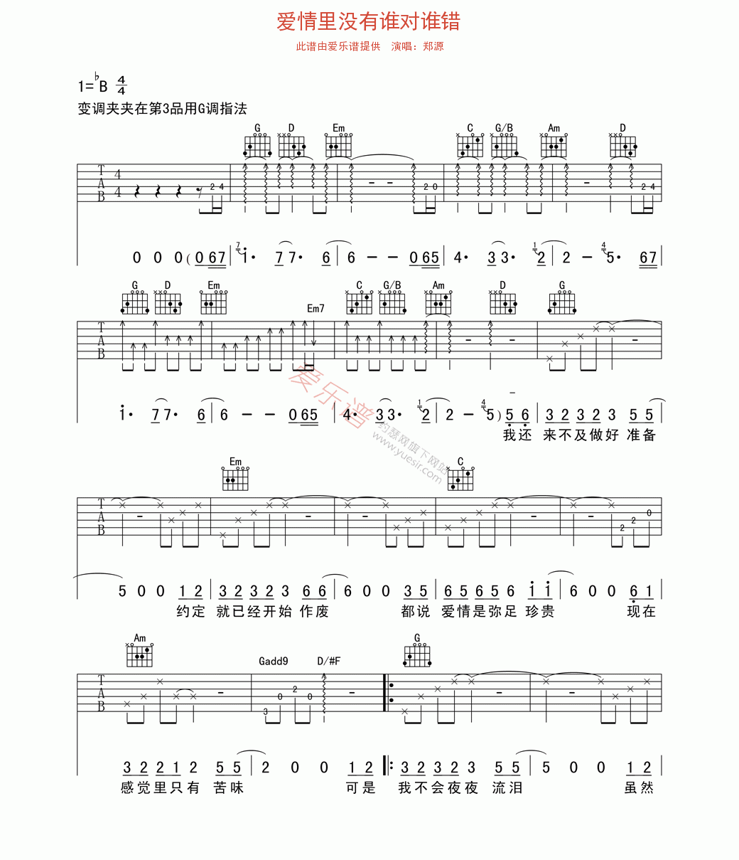 郑源《爱情里没有谁对谁错》 吉他谱