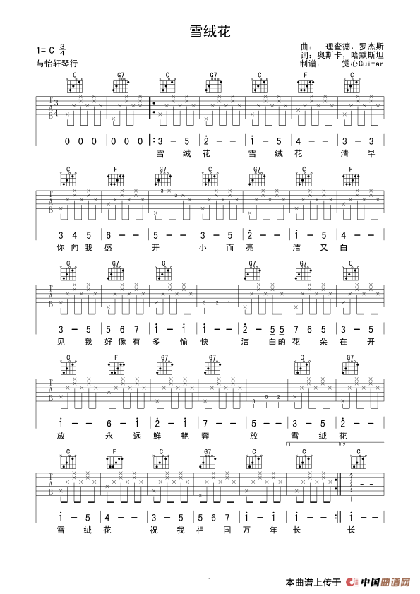 雪绒花（觉心Guitar 制谱版、指弹谱） 吉他谱