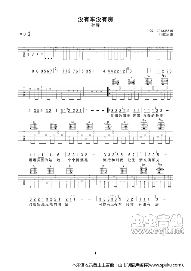 《没有房没有车》吉他六线谱 吉他谱