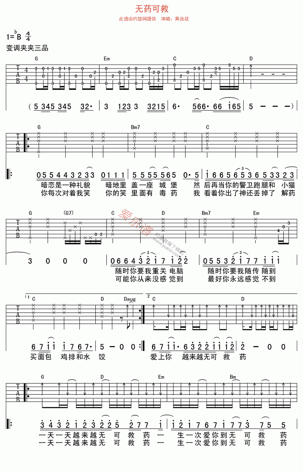 黄品冠《无药可救》 吉他谱