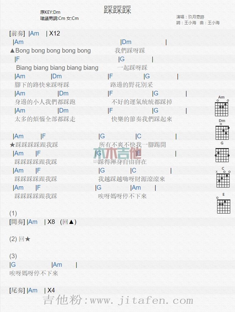 踩踩踩 吉他谱