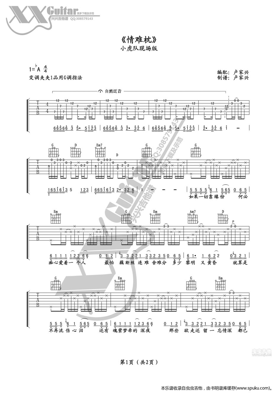 《情难枕》小虎队版卢家兴编 吉他谱