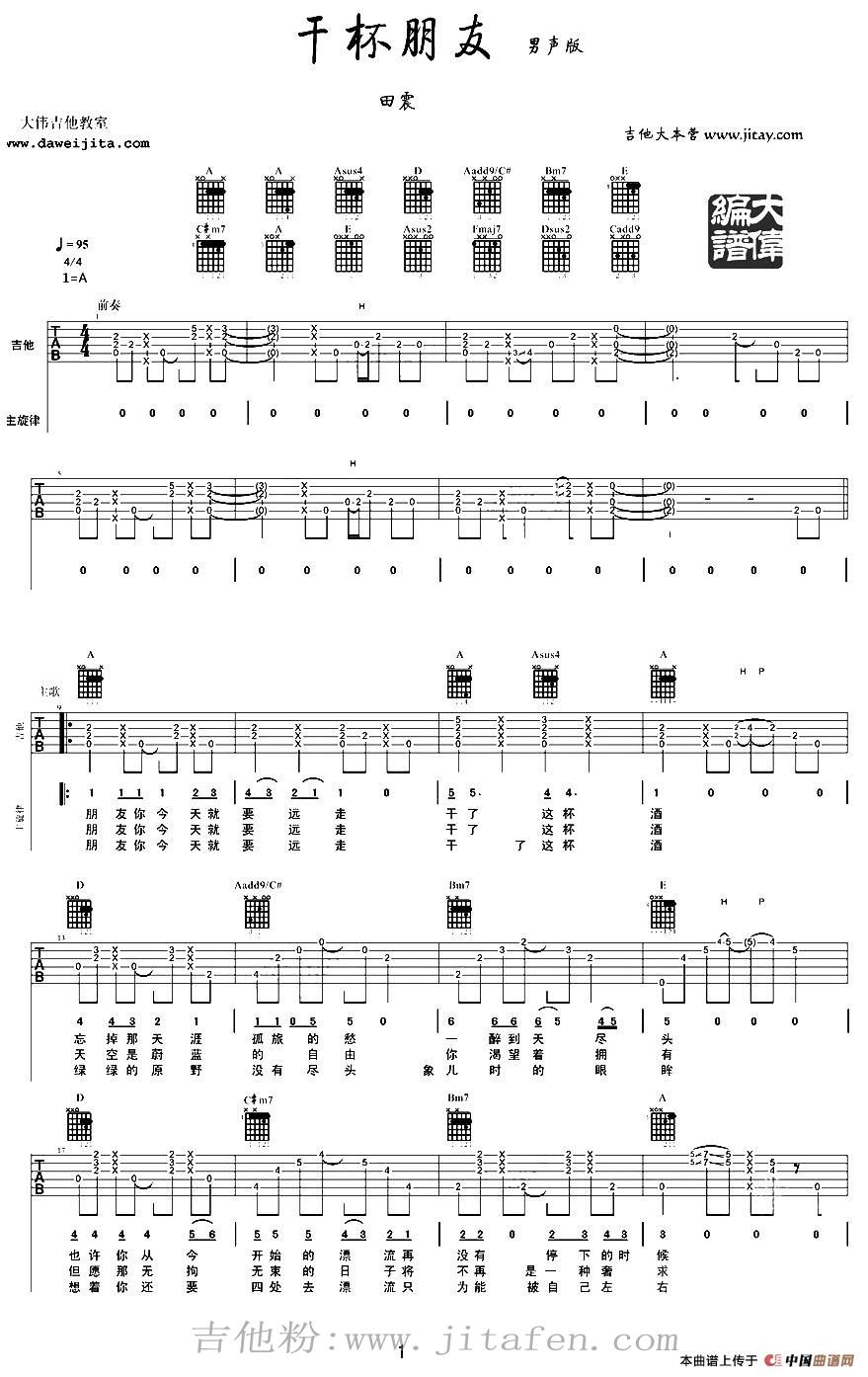 干杯朋友（男生版） 吉他谱