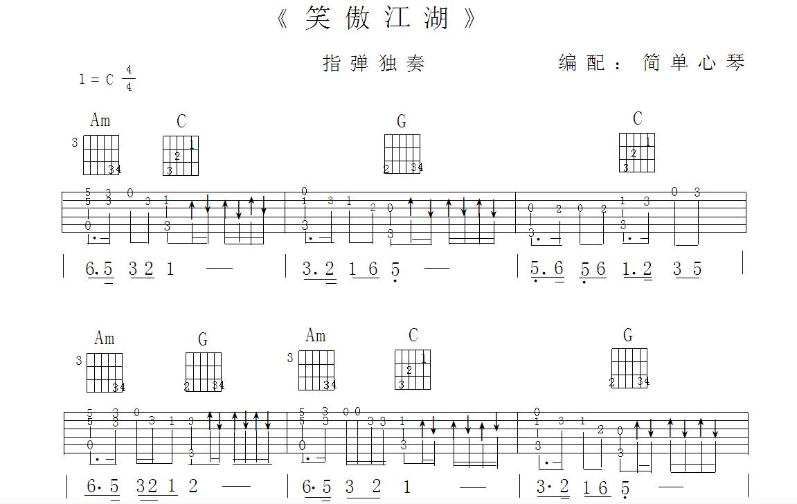 《笑傲江湖》指弹 吉他谱