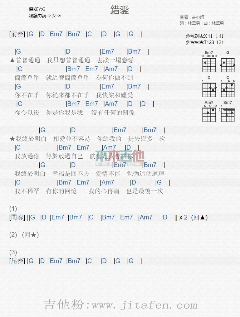 错爱 吉他谱