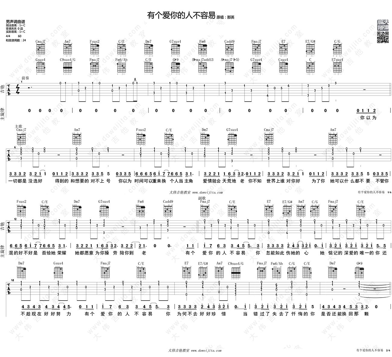 有个爱你的人不容易吉他谱C调_那英_吉他弹唱教 吉他谱