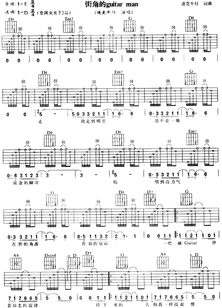 街角的Guitar Man-迪克牛仔 吉他谱