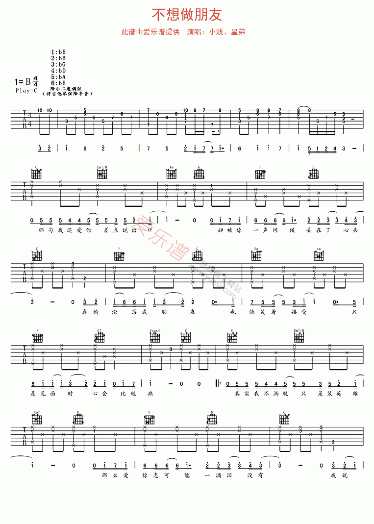 小贱、星弟 《不想做朋友》 吉他谱