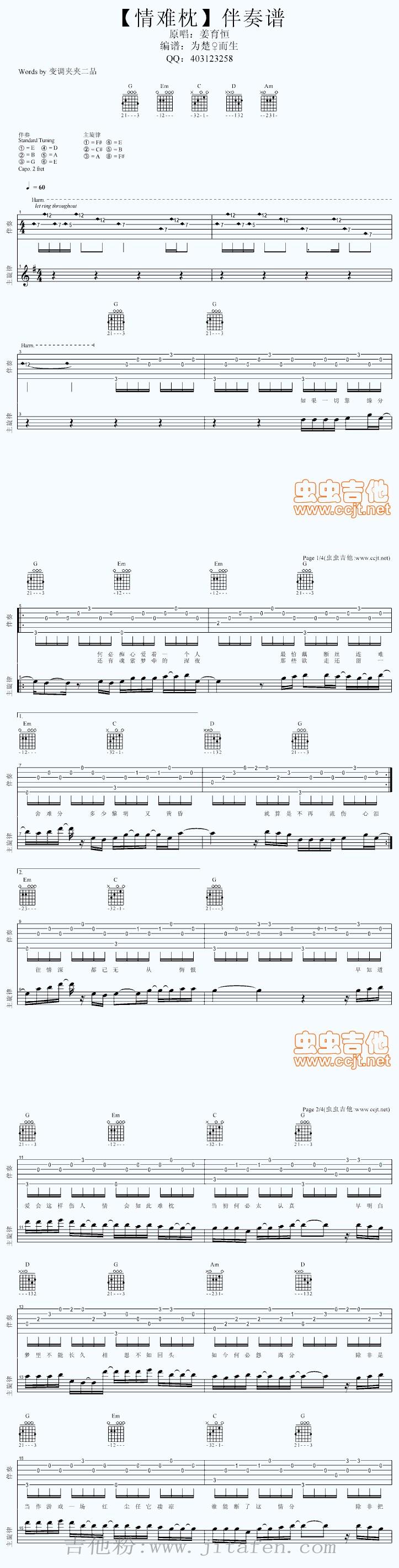 经典【情难枕】伴奏谱 吉他谱