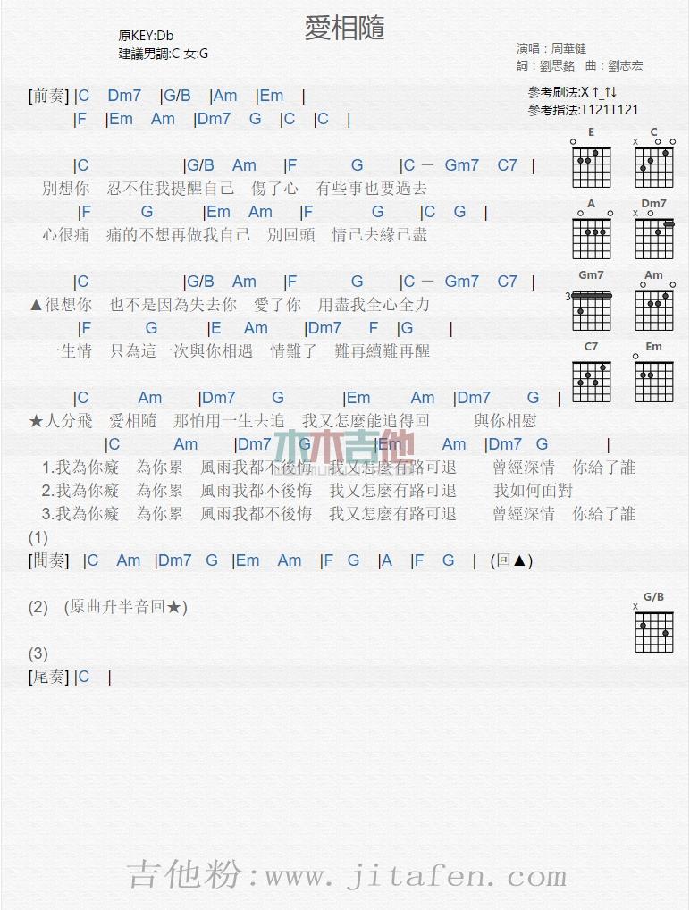 爱相随 吉他谱