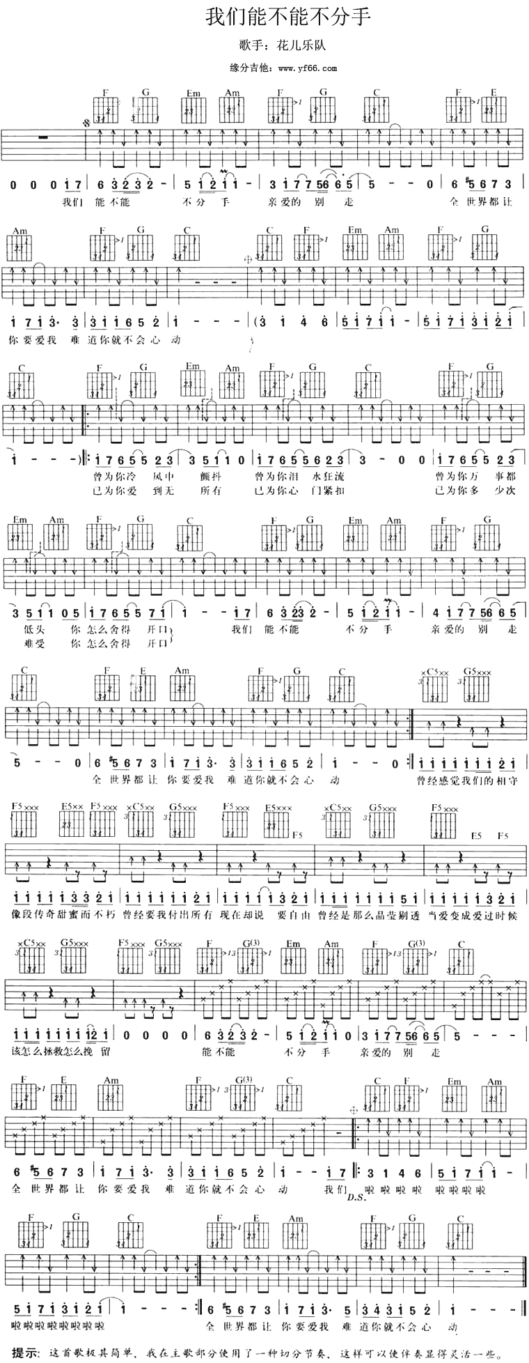 花儿乐队-我们能不能不分手 吉他谱