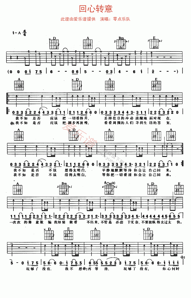 零点乐队《回心转意》 吉他谱