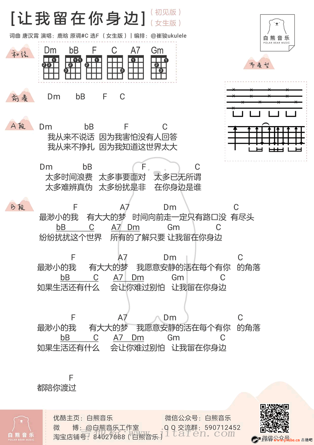 鹿晗《让我留在你身边》ukulele谱_四线图谱 吉他谱