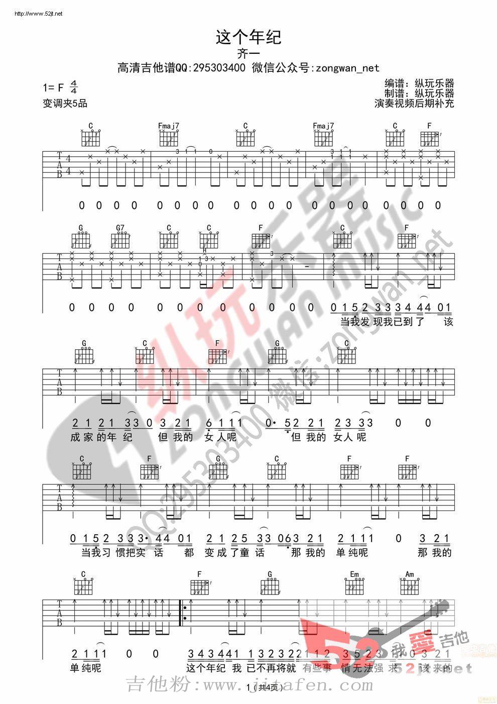《这个年纪》 纵玩乐器版 吉他谱