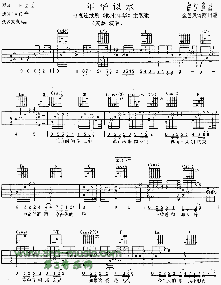 年华似水(《似水年华》主题歌) 吉他谱