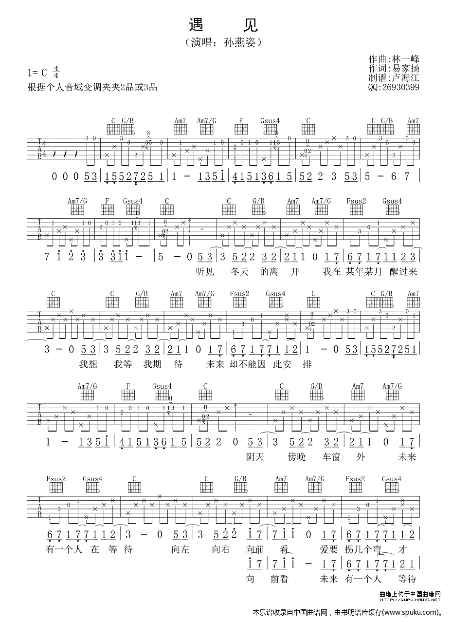 遇见（卢海江制谱版） 吉他谱