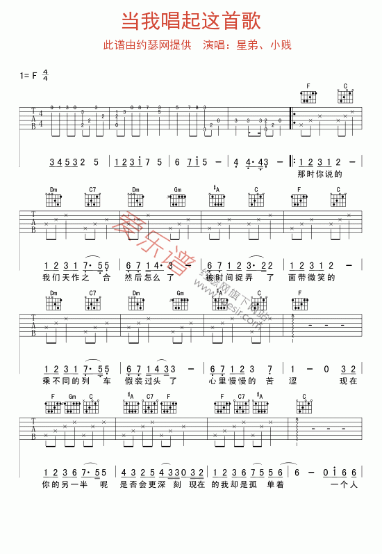 星弟、小贱《当我唱起这首歌》 吉他谱