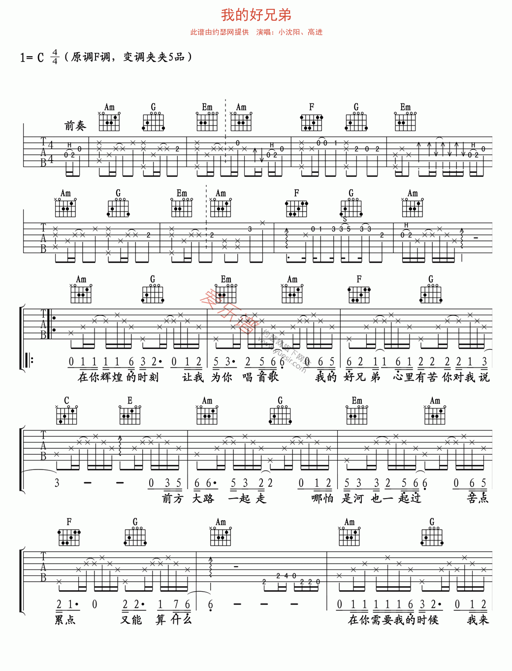 小沈阳、高进《我的好兄弟》 吉他谱