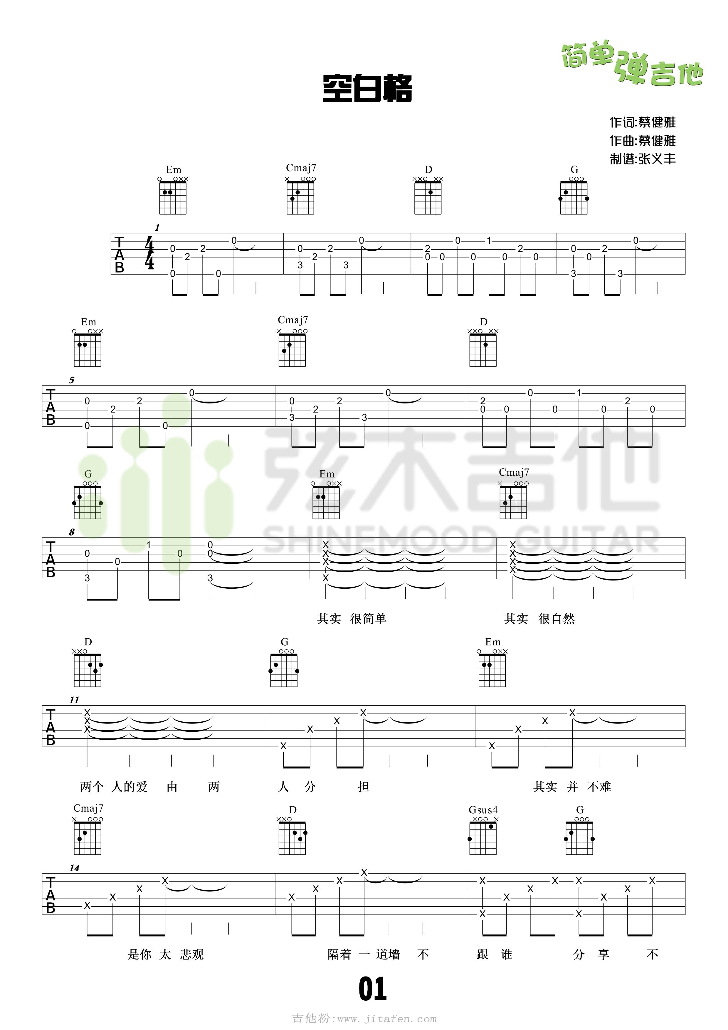 空白格(弦木吉他) 吉他谱