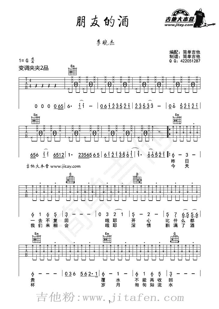 朋友的酒吉他谱-李晓杰-简单吉他谱-弹唱谱 吉他谱