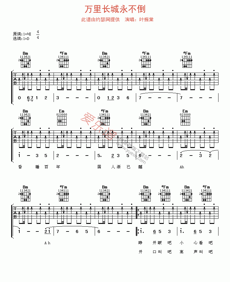 叶振棠《万里长城永不倒》 吉他谱