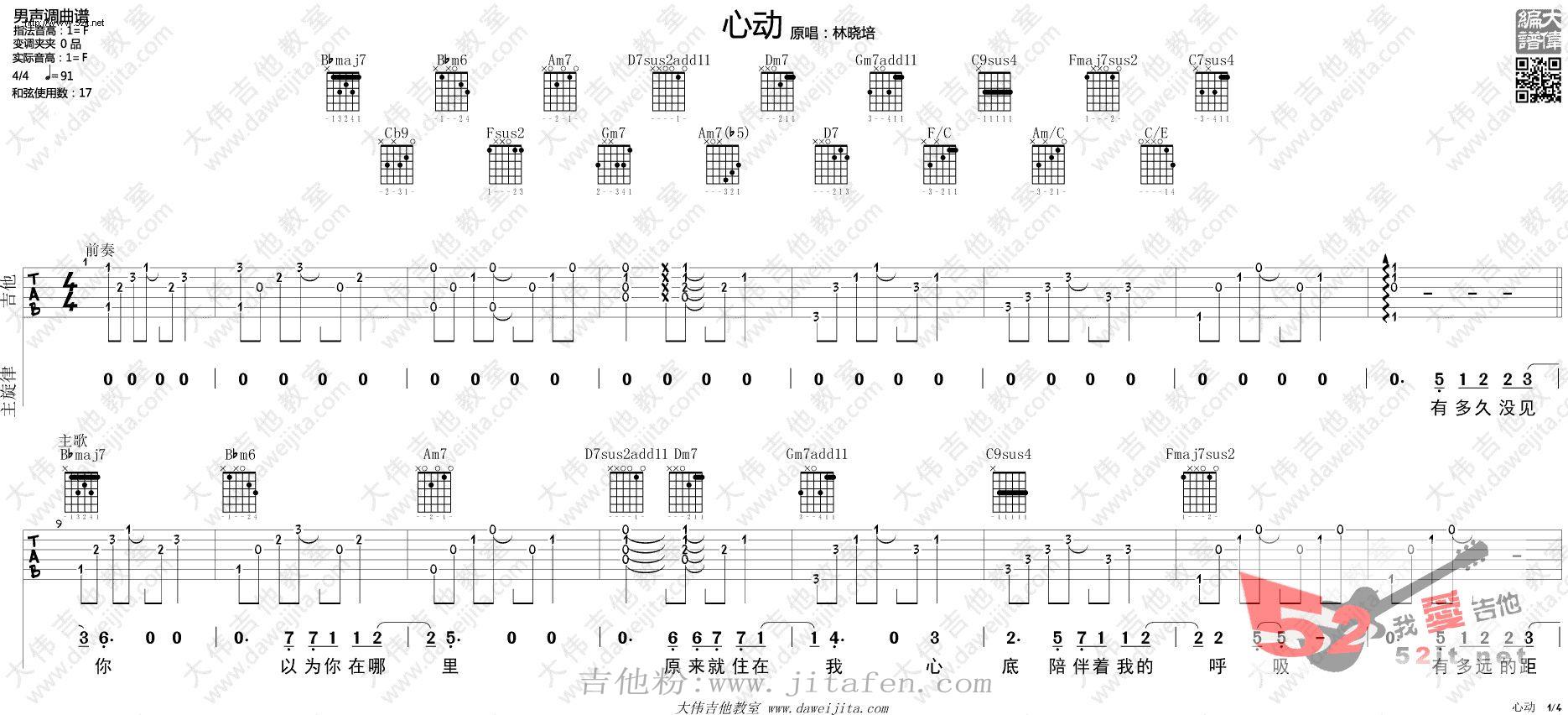 心动 大伟版弹唱教学吉他谱视频 吉他谱