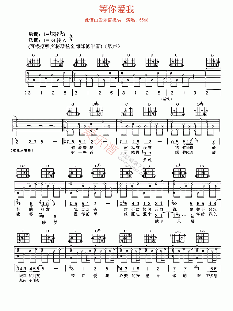 5566《等你爱我》 吉他谱