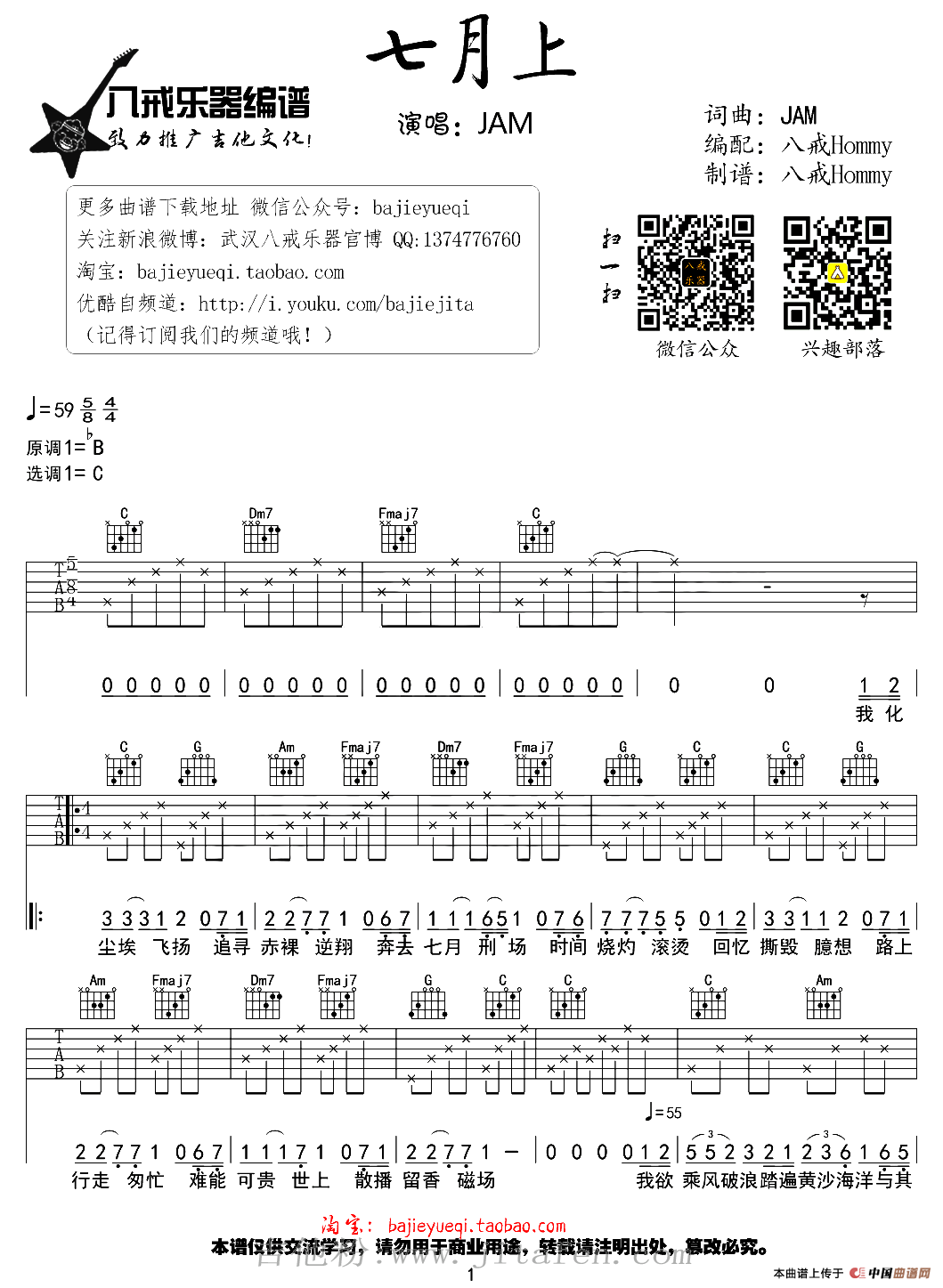 七月上（八戒Hommy编配版） 吉他谱