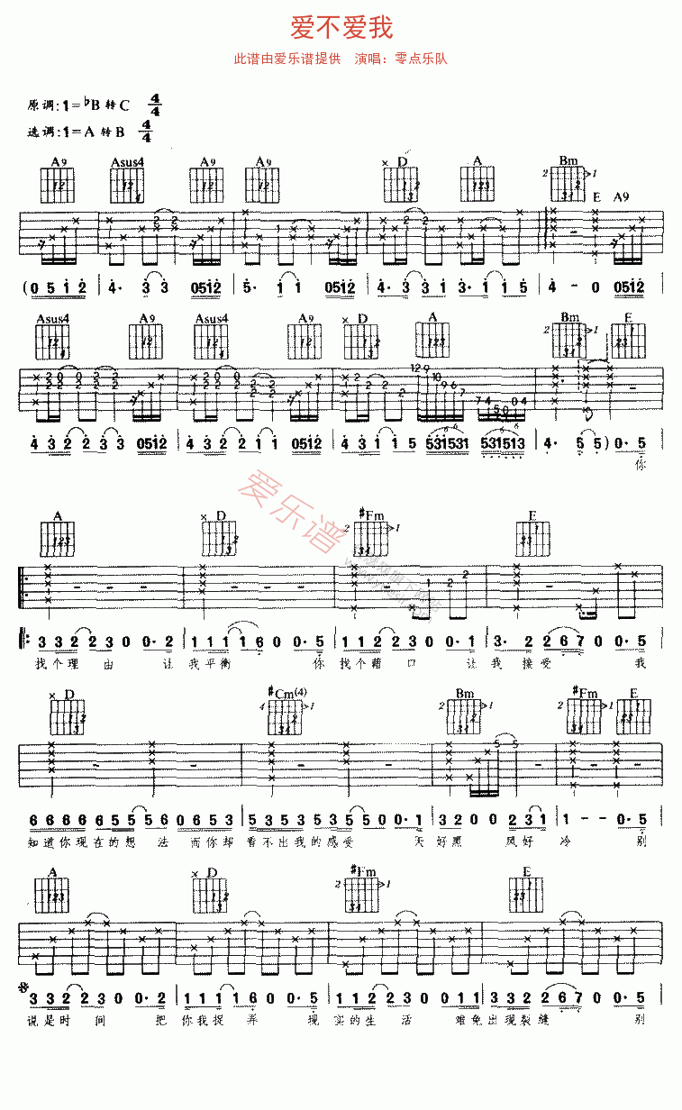 零点乐队《爱不爱我》 吉他谱