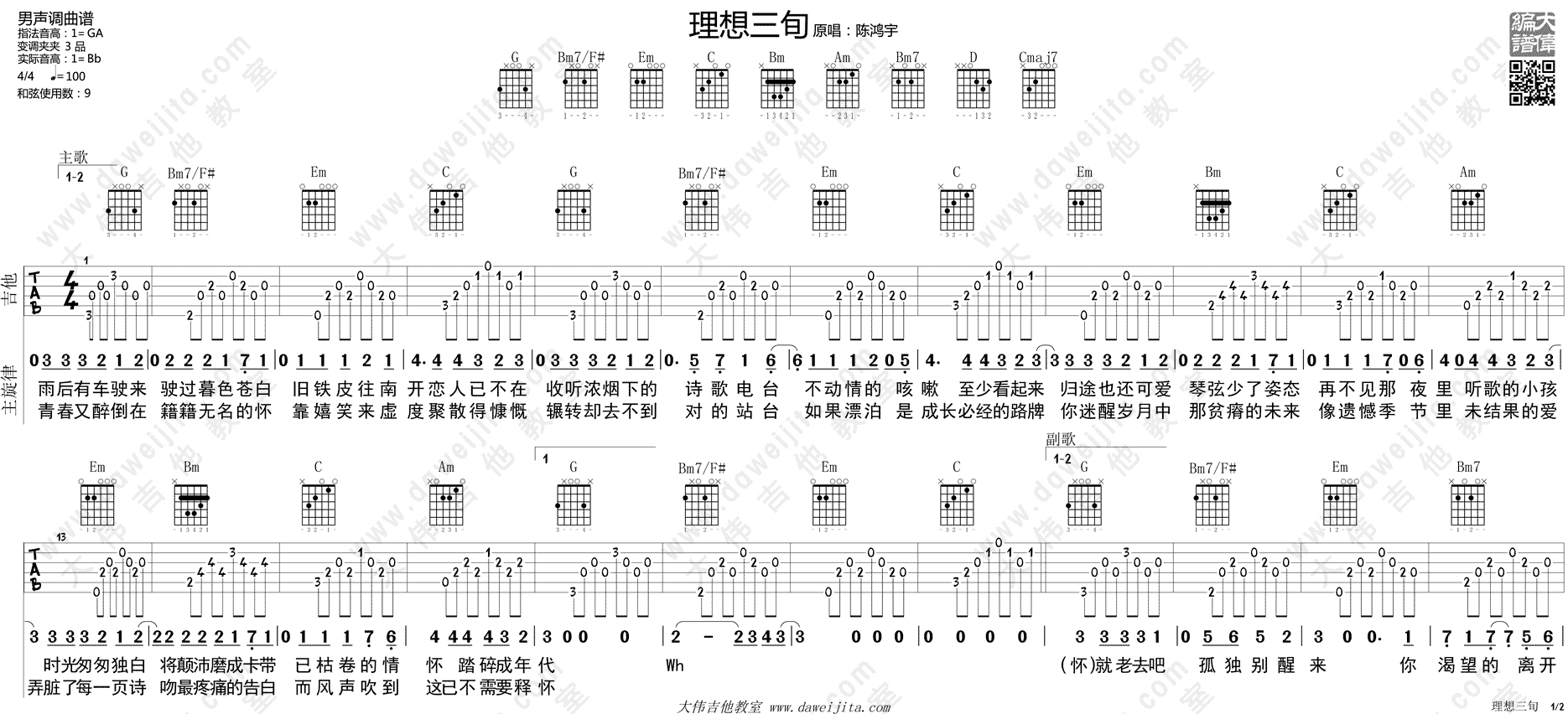 理想三旬 吉他谱