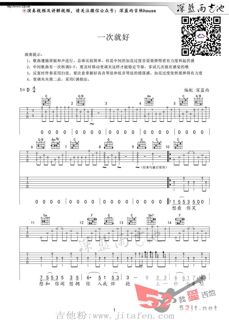 一次就好 深蓝雨教学吉他谱视频 吉他谱