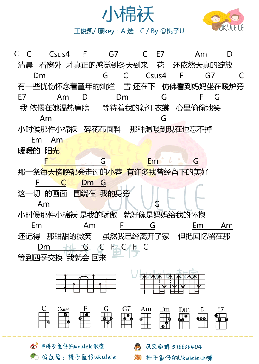 王俊凯《小棉袄》ukulele谱_尤克里里四线弹唱图谱 吉他谱