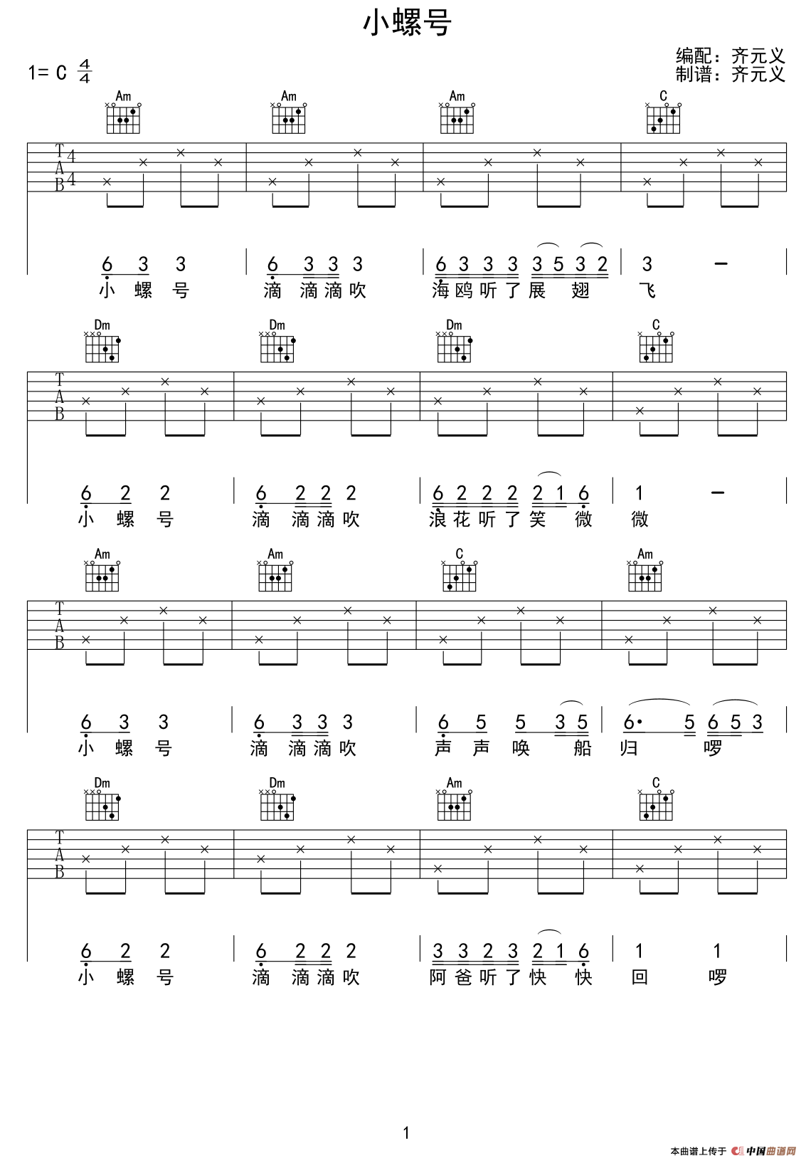 小螺号（少儿吉他） 吉他谱