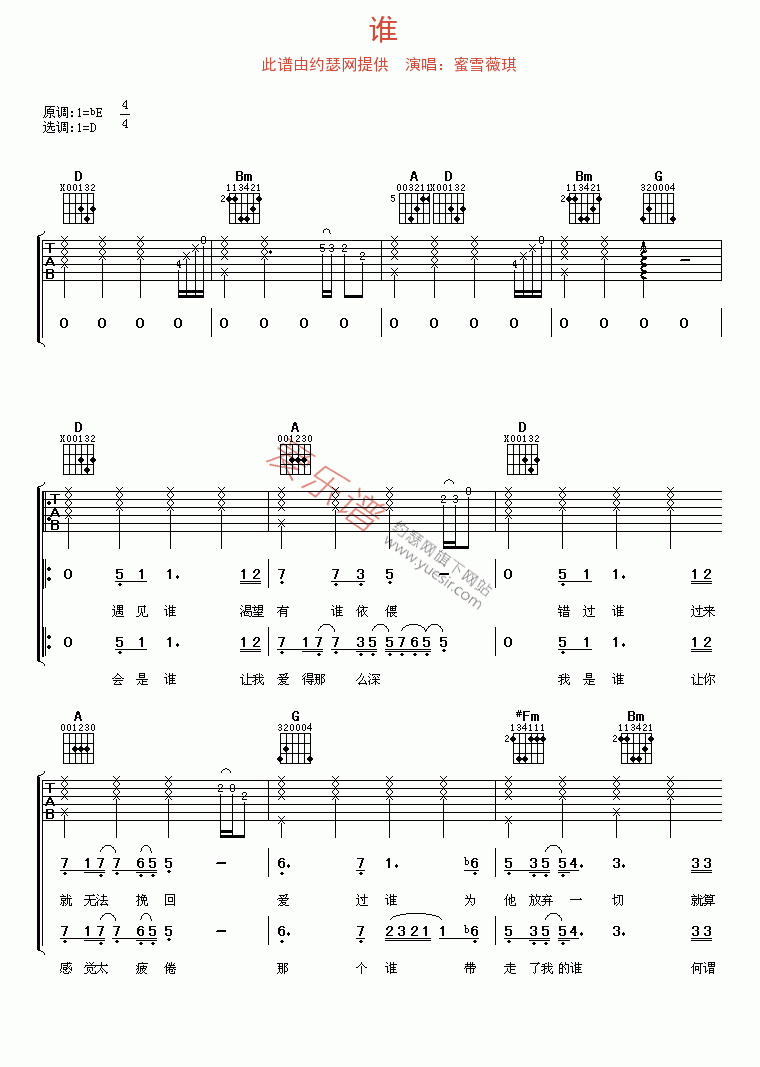 蜜雪薇琪《谁》 吉他谱