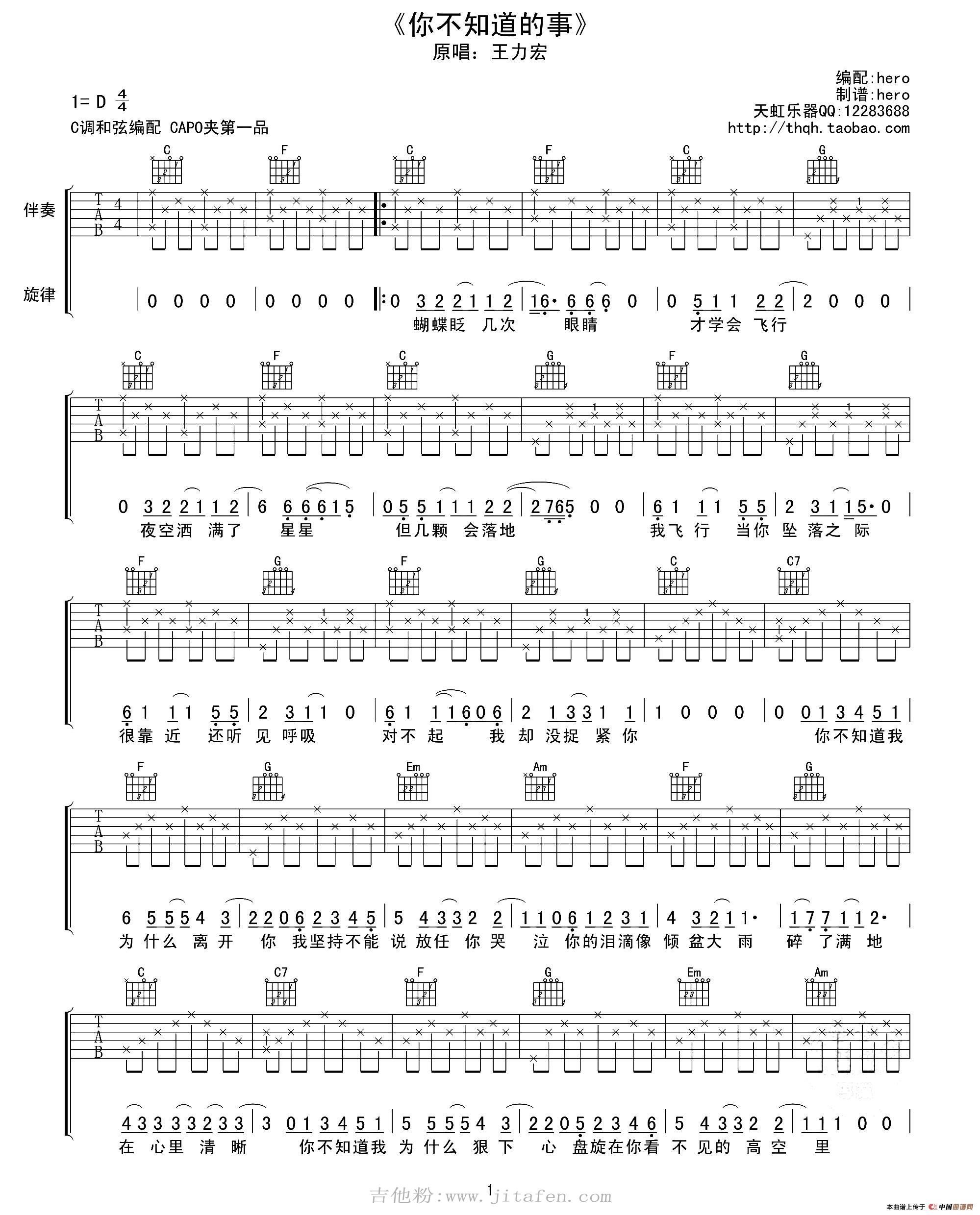 你不知道的事（天虹乐器编配版） 吉他谱