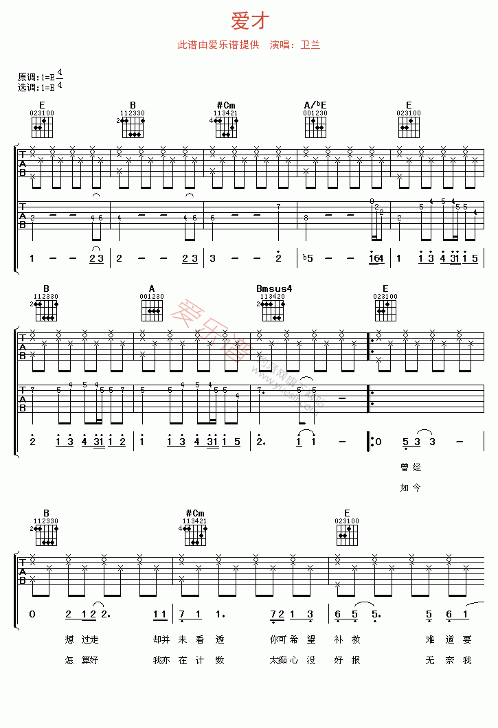 卫兰《爱才》 吉他谱