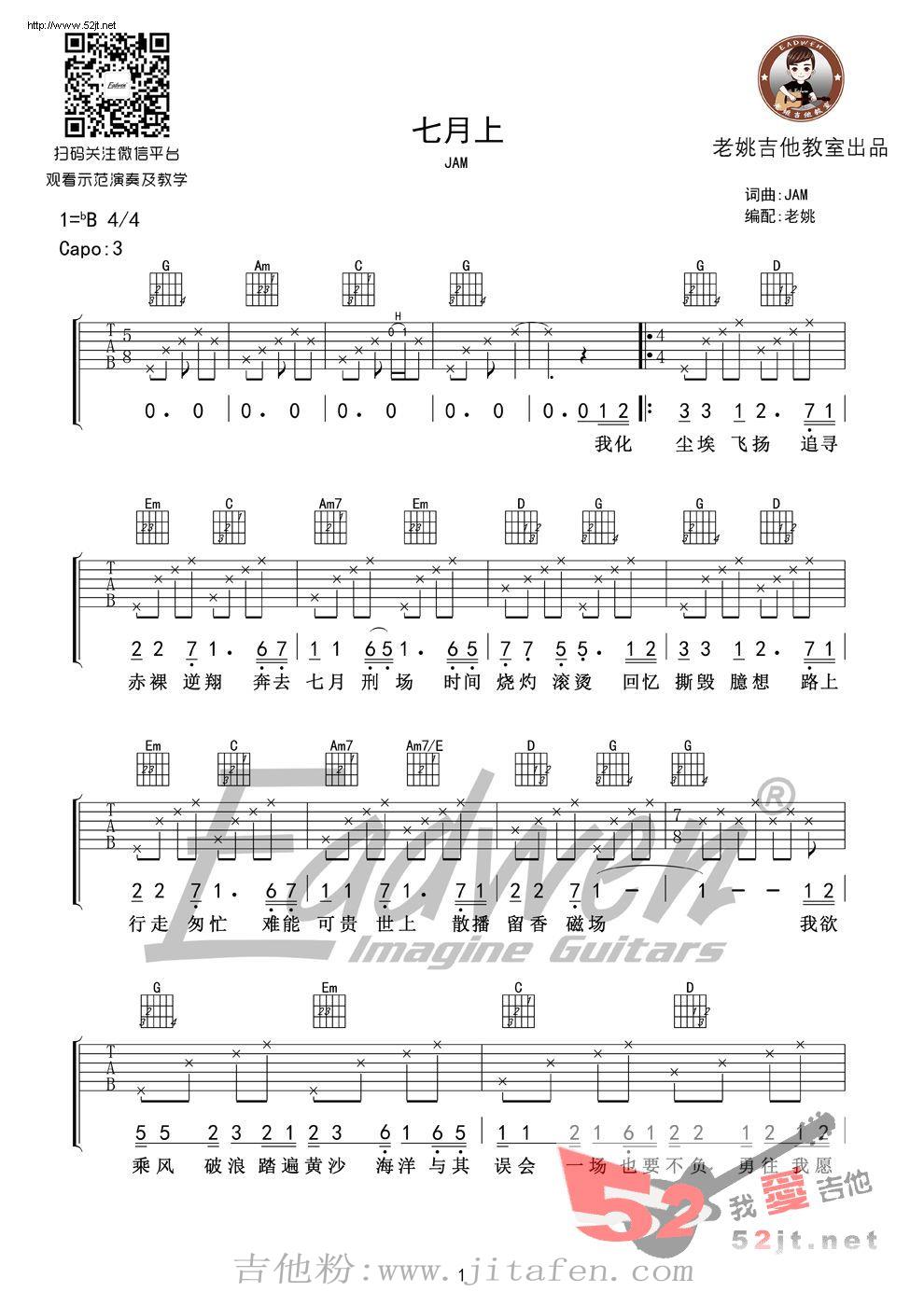 七月上 老姚编配吉他谱视频 吉他谱