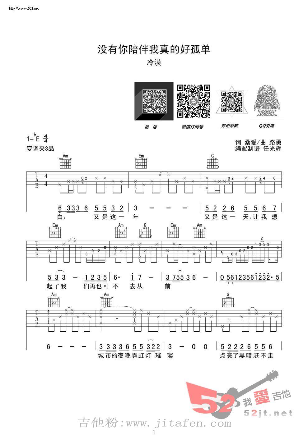 没有你陪伴我真的好孤单 完美修订版 吉他谱