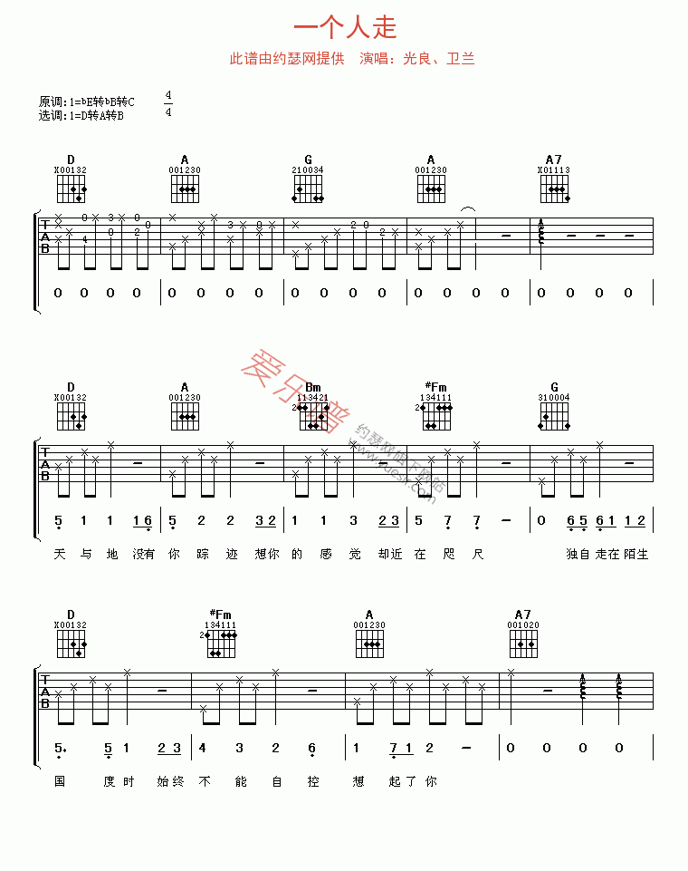 光良、卫兰《一个人走》 吉他谱