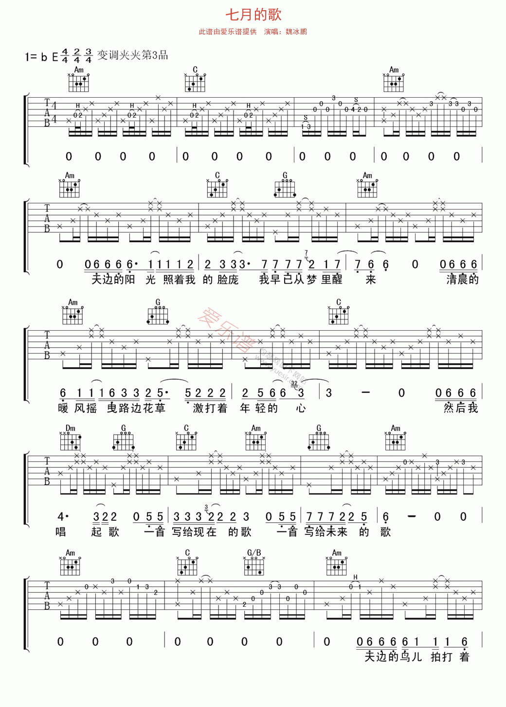魏冰鹏《七月的歌》 吉他谱